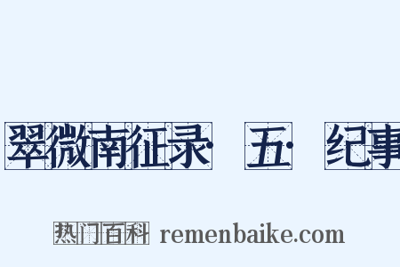 翠微南征录·五·纪事是什么意思的图片